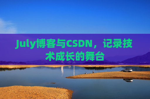 July博客与CSDN，记录技术成长的舞台